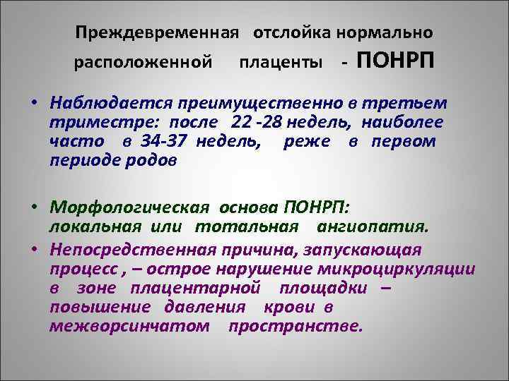 Преждевременная отслойка нормально расположенной плаценты - ПОНРП • Наблюдается преимущественно в третьем триместре: после