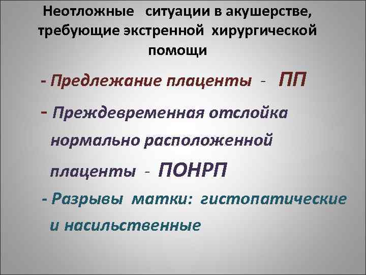 Неотложные ситуации в акушерстве, требующие экстренной хирургической помощи - Предлежание плаценты - ПП -