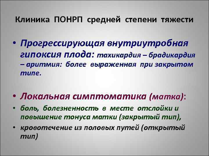 Клиника ПОНРП средней степени тяжести • Прогрессирующая внутриутробная гипоксия плода: тахикардия – брадикардия –