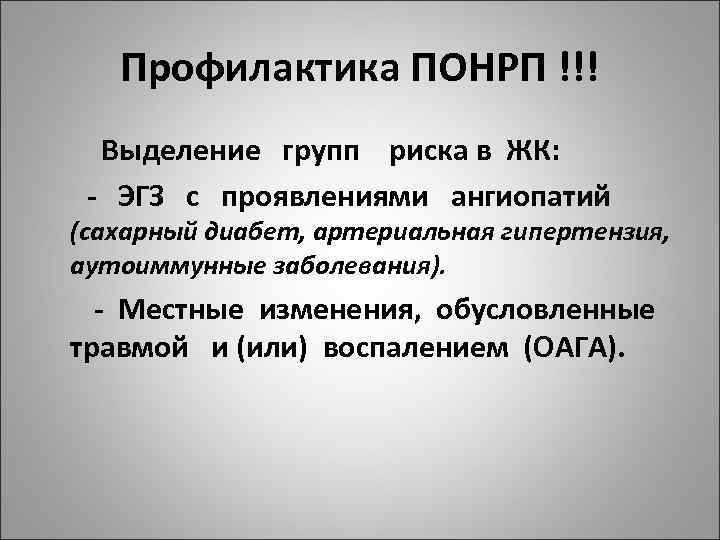 Профилактика ПОНРП !!! Выделение групп риска в ЖК: - ЭГЗ с проявлениями ангиопатий (сахарный