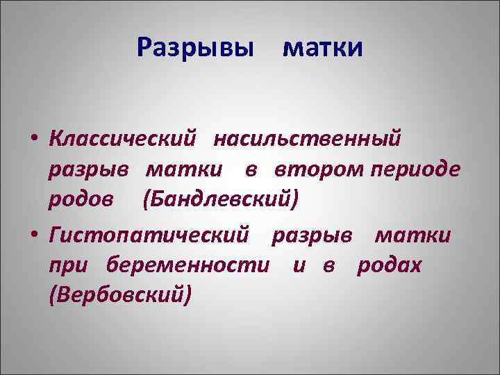 Разрывы матки • Классический насильственный разрыв матки в втором периоде родов (Бандлевский) • Гистопатический