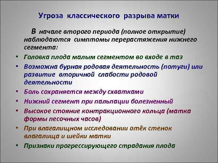 Угроза классического разрыва матки В начале второго периода (полное открытие) • • наблюдаются симптомы