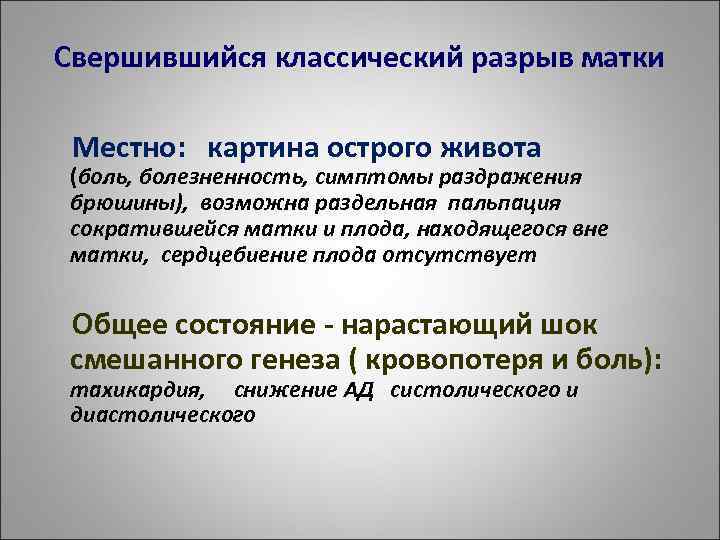 Свершившийся классический разрыв матки Местно: картина острого живота (боль, болезненность, симптомы раздражения брюшины), возможна