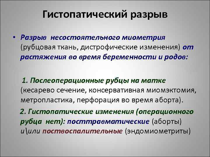 Гистопатический разрыв • Разрыв несостоятельного миометрия (рубцовая ткань, дистрофические изменения) от растяжения во время