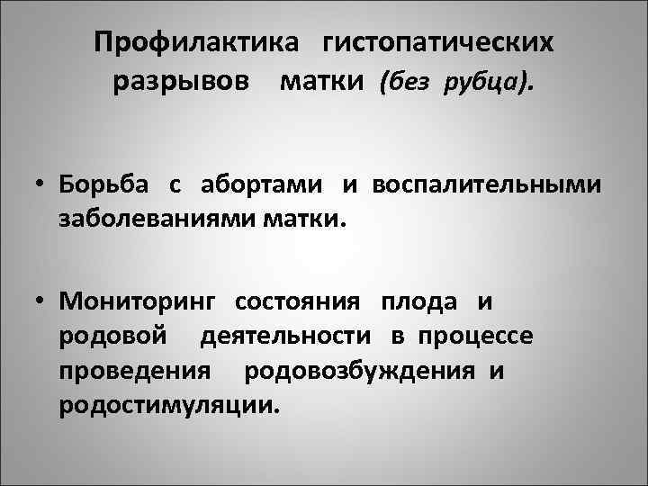 Профилактика гистопатических разрывов матки (без рубца). • Борьба с абортами и воспалительными заболеваниями матки.