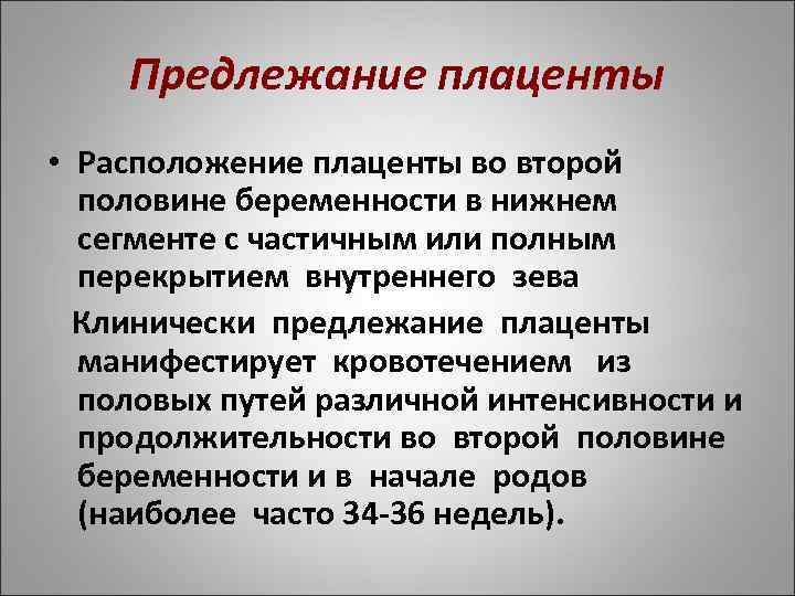 Предлежание плаценты • Расположение плаценты во второй половине беременности в нижнем сегменте с частичным