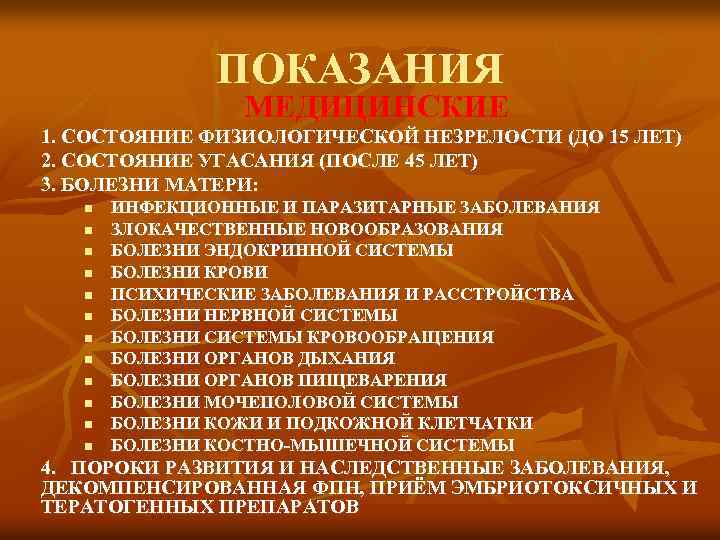 ПОКАЗАНИЯ МЕДИЦИНСКИЕ 1. СОСТОЯНИЕ ФИЗИОЛОГИЧЕСКОЙ НЕЗРЕЛОСТИ (ДО 15 ЛЕТ) 2. СОСТОЯНИЕ УГАСАНИЯ (ПОСЛЕ 45
