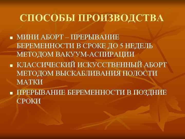 СПОСОБЫ ПРОИЗВОДСТВА n n n МИНИ АБОРТ – ПРЕРЫВАНИЕ БЕРЕМЕННОСТИ В СРОКЕ ДО 5