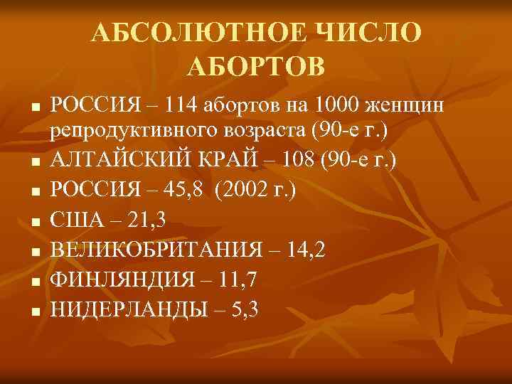 АБСОЛЮТНОЕ ЧИСЛО АБОРТОВ n n n n РОССИЯ – 114 абортов на 1000 женщин