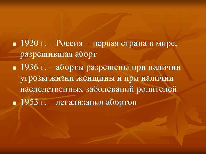 n n n 1920 г. – Россия - первая страна в мире, разрешившая аборт