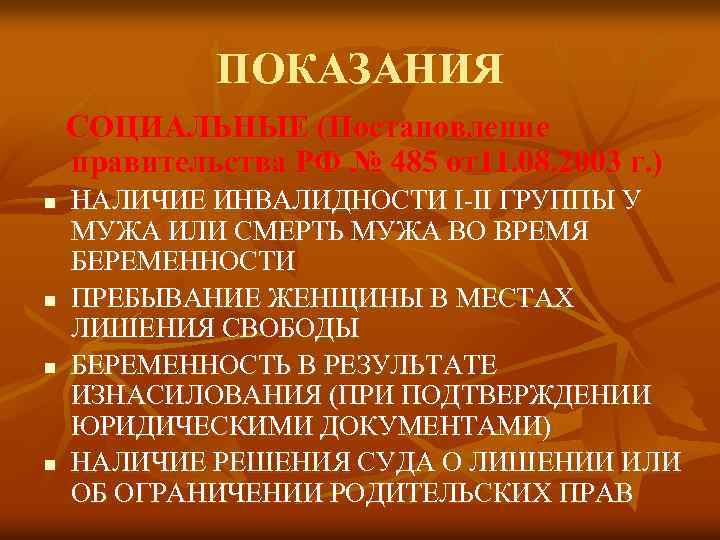 ПОКАЗАНИЯ СОЦИАЛЬНЫЕ (Постановление правительства РФ № 485 от11. 08. 2003 г. ) n n