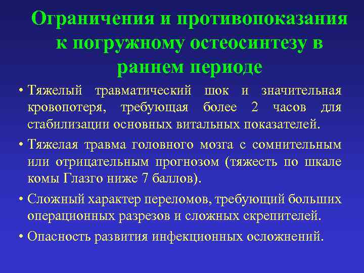 Ограничения и противопоказания к погружному остеосинтезу в раннем периоде • Тяжелый травматический шок и