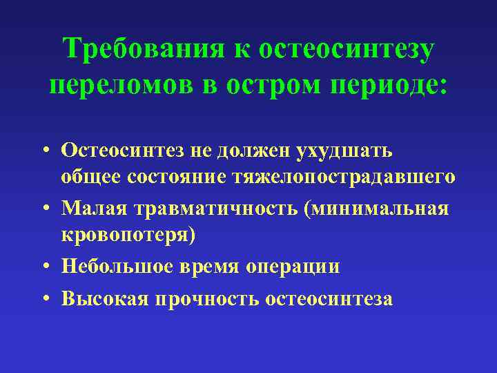 Требования к остеосинтезу переломов в остром периоде: • Остеосинтез не должен ухудшать общее состояние