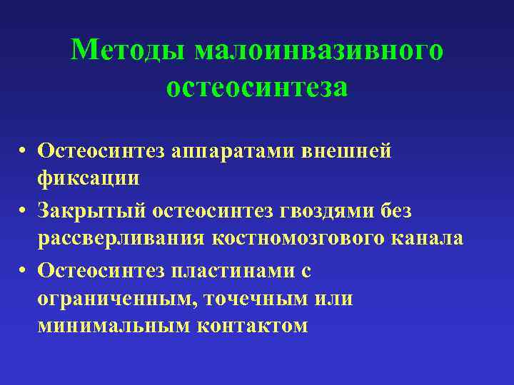 Методы малоинвазивного остеосинтеза • Остеосинтез аппаратами внешней фиксации • Закрытый остеосинтез гвоздями без рассверливания