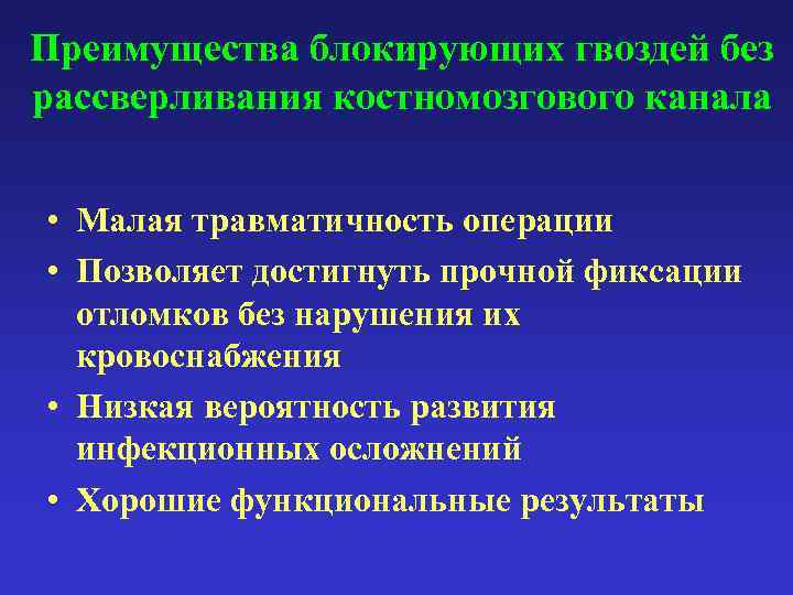 Преимущества блокирующих гвоздей без рассверливания костномозгового канала • Малая травматичность операции • Позволяет достигнуть