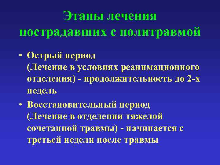 Этапы лечения пострадавших с политравмой • Острый период (Лечение в условиях реанимационного отделения) -