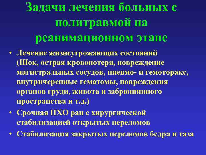 Задачи лечения больных с политравмой на реанимационном этапе • Лечение жизнеугрожающих состояний (Шок, острая