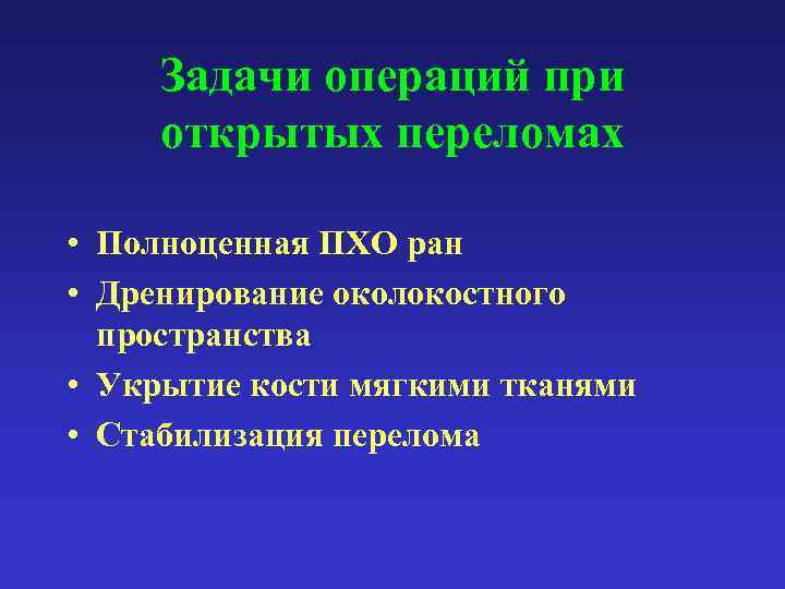 Задачи операций при открытых переломах • Полноценная ПХО ран • Дренирование околокостного пространства •