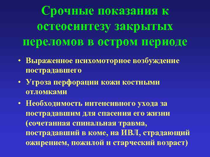 Срочные показания к остеосинтезу закрытых переломов в остром периоде • Выраженное психомоторное возбуждение пострадавшего