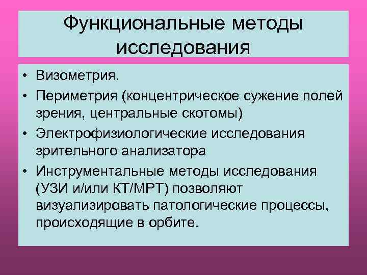 Функциональные методы исследования • Визометрия. • Периметрия (концентрическое сужение полей зрения, центральные скотомы) •