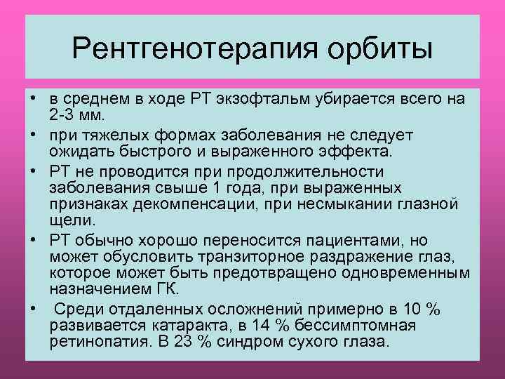 Рентгенотерапия орбиты • в среднем в ходе РТ экзофтальм убирается всего на 2 -3