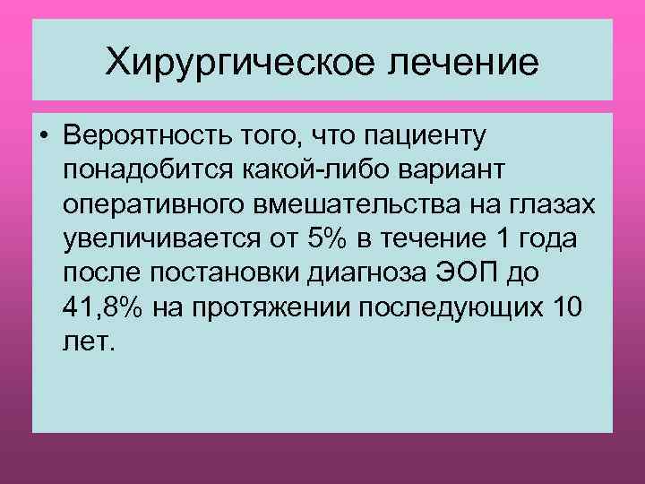 Хирургическое лечение • Вероятность того, что пациенту понадобится какой-либо вариант оперативного вмешательства на глазах