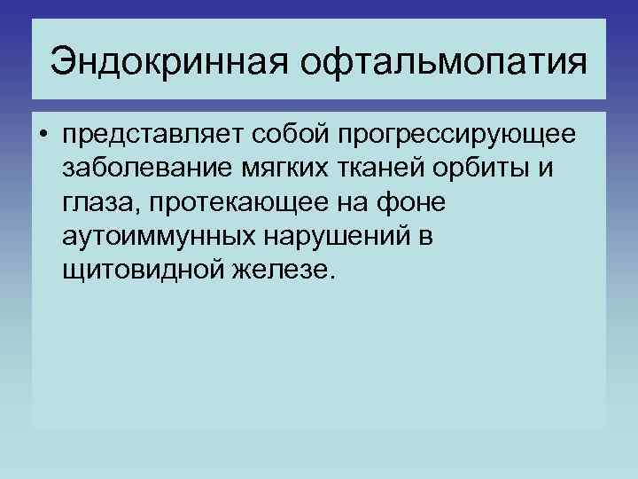 Эндокринная офтальмопатия • представляет собой прогрессирующее заболевание мягких тканей орбиты и глаза, протекающее на