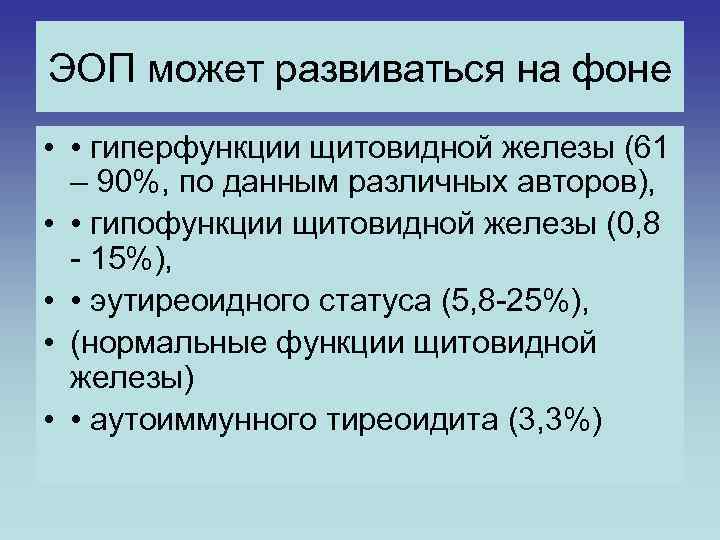 ЭОП может развиваться на фоне • • гиперфункции щитовидной железы (61 – 90%, по