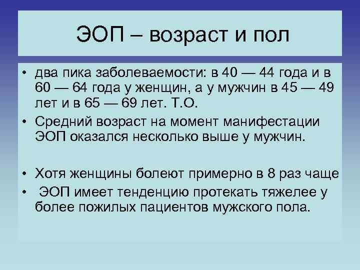 ЭОП – возраст и пол • два пика заболеваемости: в 40 — 44 года