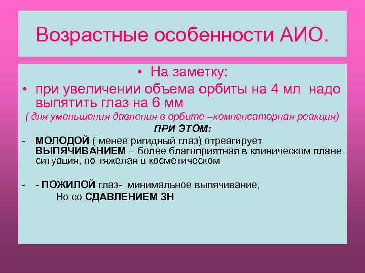 Возрастные особенности АИО. • На заметку: • при увеличении объема орбиты на 4 мл