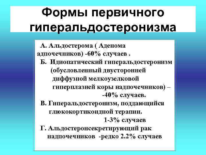 Формы первичного гиперальдостеронизма А. Альдостерома ( Аденома адпочечников) -60% случаев. Б. Идиопатический гиперальдостеронизм (обусловленный