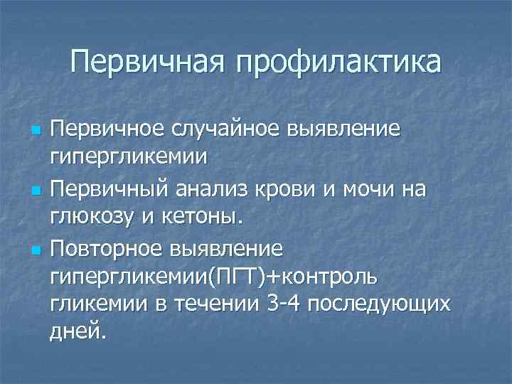 Первичная профилактика n n n Первичное случайное выявление гипергликемии Первичный анализ крови и мочи