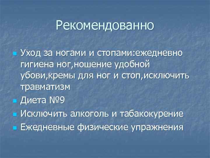 Рекомендованно n n Уход за ногами и стопами: ежедневно гигиена ног, ношение удобной убови,