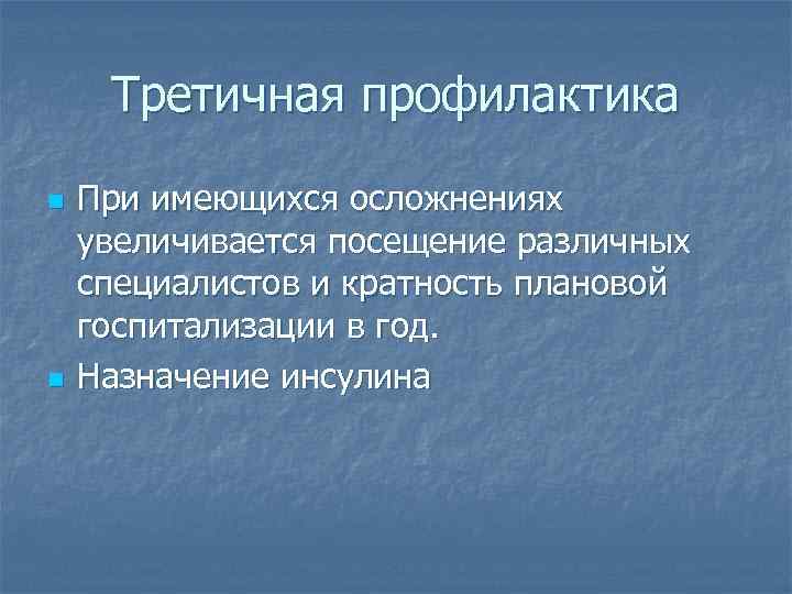 Третичная профилактика n n При имеющихся осложнениях увеличивается посещение различных специалистов и кратность плановой