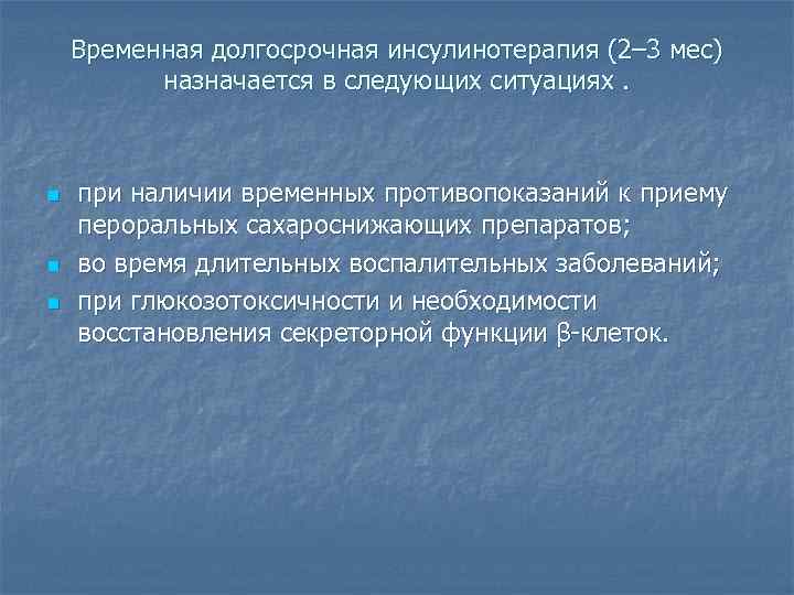 Временная долгосрочная инсулинотерапия (2– 3 мес) назначается в следующих ситуациях. n n n при