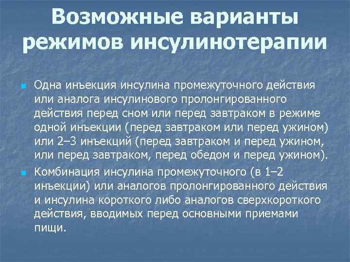 Возможные варианты режимов инсулинотерапии n n Одна инъекция инсулина промежуточного действия или аналога инсулинового