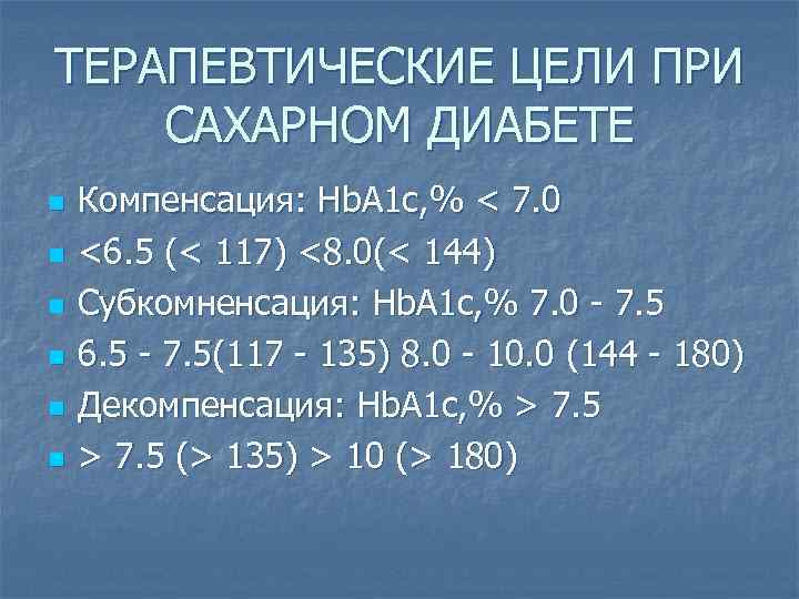 ТЕРАПЕВТИЧЕСКИЕ ЦЕЛИ ПРИ САХАРНОМ ДИАБЕТЕ n n n Компенсация: Нb. А 1 с, %