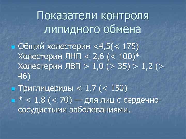 Показатели контроля липидного обмена n n n Общий холестерин <4, 5(< 175) Холестерин ЛНП