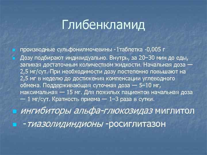 Глибенкламид n n производные сульфонилмочевины -1 таблетка -0, 005 г Дозу подбирают индивидуально. Внутрь,