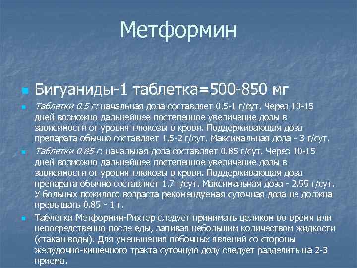 Метформин n Бигуаниды-1 таблетка=500 -850 мг n Таблетки 0. 5 г: начальная доза составляет