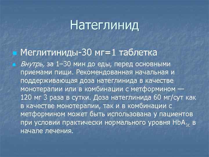 Натеглинид n Меглитиниды-30 мг=1 таблетка n Внутрь, за 1– 30 мин до еды, перед