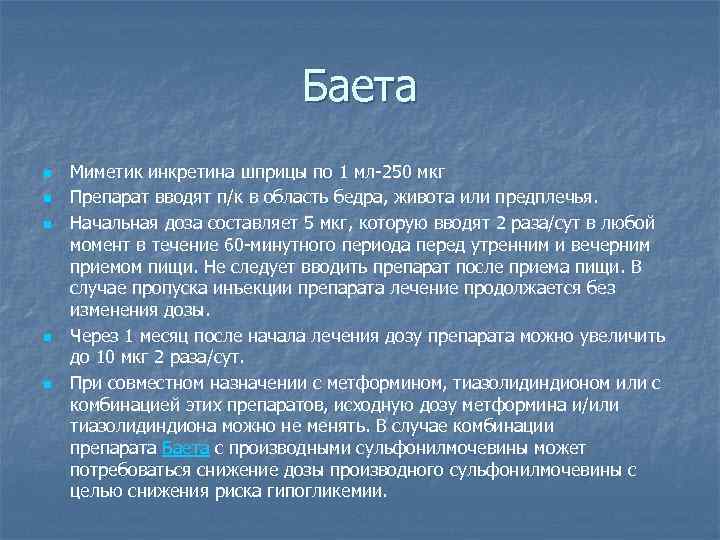 Баета n n n Миметик инкретина шприцы по 1 мл-250 мкг Препарат вводят п/к