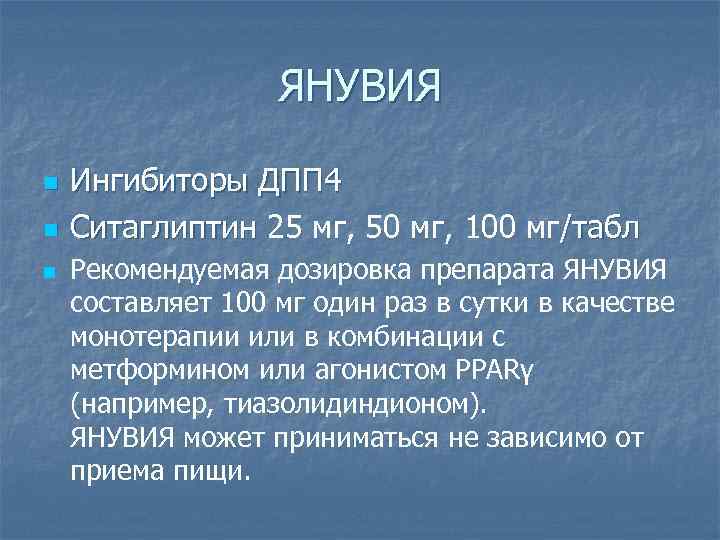 ЯНУВИЯ n n n Ингибиторы ДПП 4 Ситаглиптин 25 мг, 50 мг, 100 мг/табл