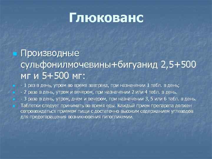 Глюкованс n n n Производные сульфонилмочевины+бигуанид 2, 5+500 сульфонилмочевины+бигуанид мг и 5+500 мг: -