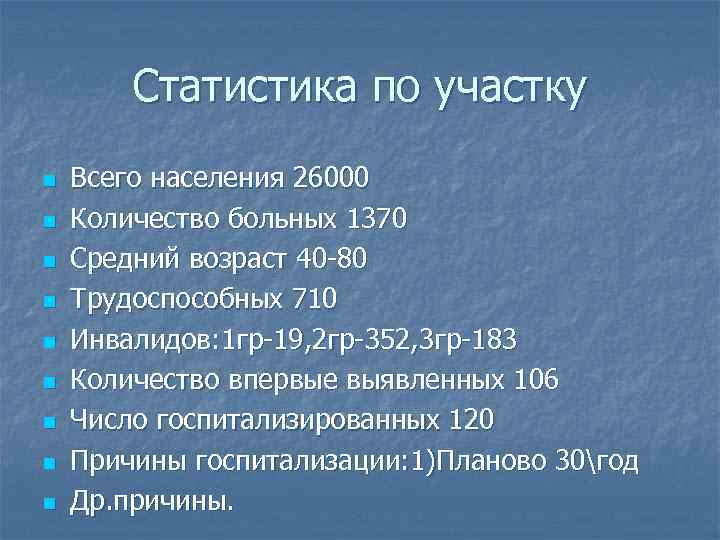 Статистика по участку n n n n n Всего населения 26000 Количество больных 1370