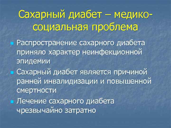 Сахарный диабет – медикосоциальная проблема n n n Распространение сахарного диабета приняло характер неинфекционной