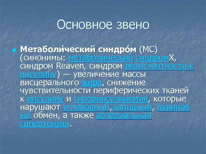 Основное звено n Метаболи ческий синдро м (МС) (синонимы: метаболический синдром. X, синдром Reaven,