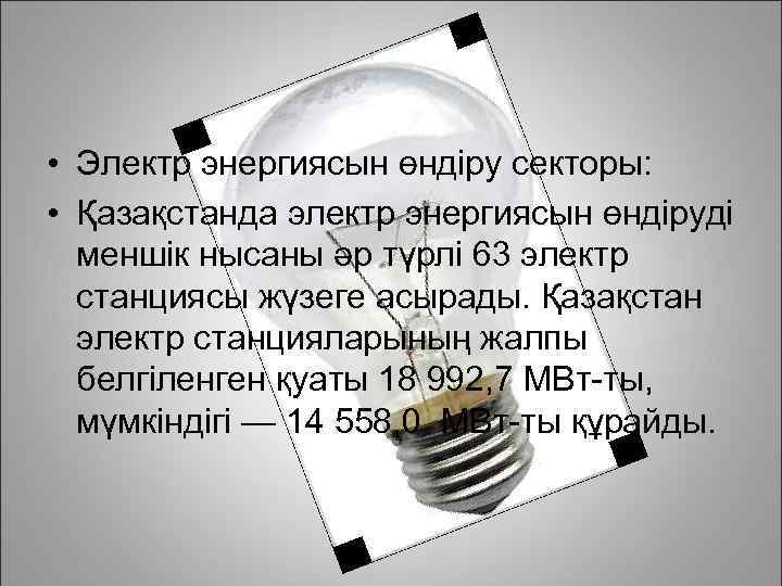  • Электр энергиясын өндіру секторы: • Қазақстанда электр энергиясын өндіруді меншік нысаны әр