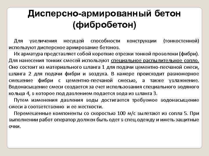 Дисперсно-армированный бетон (фибробетон) Для увеличения несущей способности конструкции (тонкостенной) используют дисперсное армирование бетонов. Их