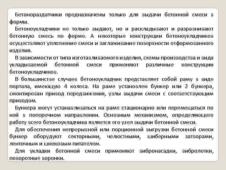 Бетонораздатчики предназначены только для выдачи бетонной смеси в формы. Бетоноукладчики не только выдают, но